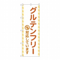 P・O・Pプロダクツ のぼり  GNB-4676　グルテンフリー対応 1枚（ご注文単位1枚）【直送品】