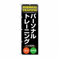 P・O・Pプロダクツ のぼり  GNB-4679　パーソナルトレーニング 1枚（ご注文単位1枚）【直送品】