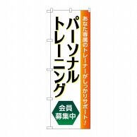 P・O・Pプロダクツ のぼり  GNB-4680　パーソナルトレーニング 1枚（ご注文単位1枚）【直送品】