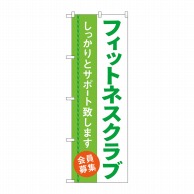 P・O・Pプロダクツ のぼり  GNB-4681　フィットネスクラブ会員募集中 1枚（ご注文単位1枚）【直送品】