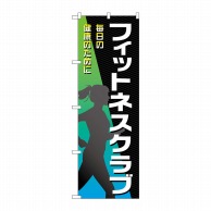 P・O・Pプロダクツ のぼり  GNB-4682　フィットネスクラブ女性 1枚（ご注文単位1枚）【直送品】