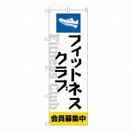 P・O・Pプロダクツ のぼり  GNB-4683フィットネスクラブ募集中 1枚（ご注文単位1枚）【直送品】