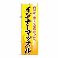 P・O・Pプロダクツ のぼり  GNB-4684　インナーマッスル　黄 1枚（ご注文単位1枚）【直送品】