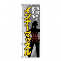 P・O・Pプロダクツ のぼり  GNB-4685　インナーマッスルグレー 1枚（ご注文単位1枚）【直送品】