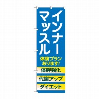 P・O・Pプロダクツ のぼり  GNB-4686インナーマッスル　体験青 1枚（ご注文単位1枚）【直送品】