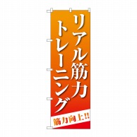 P・O・Pプロダクツ のぼり  GNB-4687　リアル筋力トレーニング 1枚（ご注文単位1枚）【直送品】