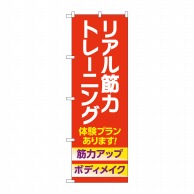 P・O・Pプロダクツ のぼり  GNB-4689　リアル筋力トレーニング 1枚（ご注文単位1枚）【直送品】