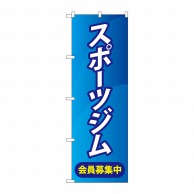 P・O・Pプロダクツ のぼり  GNB-4690　スポーツジム会員募集中 1枚（ご注文単位1枚）【直送品】