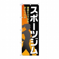 P・O・Pプロダクツ のぼり  GNB-4691　スポーツジム　黒　女性 1枚（ご注文単位1枚）【直送品】