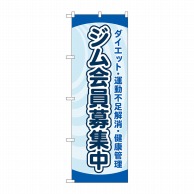 P・O・Pプロダクツ のぼり  GNB-4693　ジム会員募集中　水色 1枚（ご注文単位1枚）【直送品】