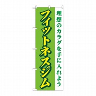 P・O・Pプロダクツ のぼり  GNB-4696　フィットネスジム　緑 1枚（ご注文単位1枚）【直送品】