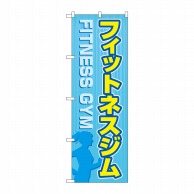 P・O・Pプロダクツ のぼり  GNB-4697　フィットネスジム　水色 1枚（ご注文単位1枚）【直送品】