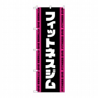 P・O・Pプロダクツ のぼり  GNB-4698　フィットネスジム　黒 1枚（ご注文単位1枚）【直送品】