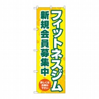 P・O・Pプロダクツ のぼり  GNB-4700フィットネスジム新規会員募集中 1枚（ご注文単位1枚）【直送品】