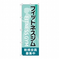 P・O・Pプロダクツ のぼり  GNB-4701フィットネスジム新規会員募集中 1枚（ご注文単位1枚）【直送品】