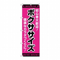 P・O・Pプロダクツ のぼり  GNB-4702　ボクササイズ　ピンク 1枚（ご注文単位1枚）【直送品】