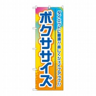 P・O・Pプロダクツ のぼり  GNB-4703　ボクササイズ　カラフル 1枚（ご注文単位1枚）【直送品】