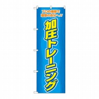 P・O・Pプロダクツ のぼり  GNB-4705　加圧トレーニング　青 1枚（ご注文単位1枚）【直送品】