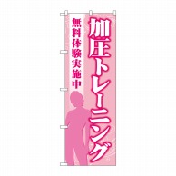 P・O・Pプロダクツ のぼり  GNB-4706加圧トレーニング無料体験 1枚（ご注文単位1枚）【直送品】