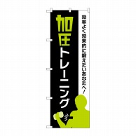 P・O・Pプロダクツ のぼり  GNB-4707　加圧トレーニング　緑 1枚（ご注文単位1枚）【直送品】