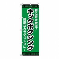 P・O・Pプロダクツ のぼり  GNB-4708　キックボクシング　緑 1枚（ご注文単位1枚）【直送品】