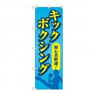 P・O・Pプロダクツ のぼり  GNB-4710　キックボクシング　青 1枚（ご注文単位1枚）【直送品】