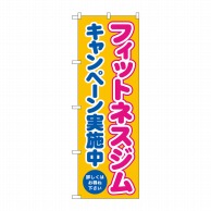 P・O・Pプロダクツ のぼり  GNB-4711フィットネスジムキャンペーン 1枚（ご注文単位1枚）【直送品】