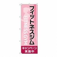 P・O・Pプロダクツ のぼり  GNB-4712フィットネスジムキャンペーン 1枚（ご注文単位1枚）【直送品】