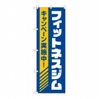 P・O・Pプロダクツ のぼり  GNB-4713フィットネスジムキャンペーン 1枚（ご注文単位1枚）【直送品】