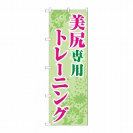 P・O・Pプロダクツ のぼり  GNB-4714　美尻専用トレーニング緑 1枚（ご注文単位1枚）【直送品】