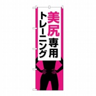 P・O・Pプロダクツ のぼり  GNB-4715　美尻専用トレーニング 1枚（ご注文単位1枚）【直送品】