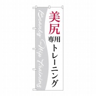 P・O・Pプロダクツ のぼり  GNB-4716　美尻専用トレーニング白 1枚（ご注文単位1枚）【直送品】