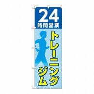 P・O・Pプロダクツ のぼり  GNB-4717　24時間トレーニングジム 1枚（ご注文単位1枚）【直送品】