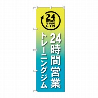 P・O・Pプロダクツ のぼり  GNB-4719　24時間トレーニングジム 1枚（ご注文単位1枚）【直送品】