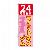 P・O・Pプロダクツ のぼり  GNB-4720　24時間フィットネス 1枚（ご注文単位1枚）【直送品】