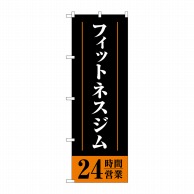 P・O・Pプロダクツ のぼり  GNB-4721フィットネスジム24時間 1枚（ご注文単位1枚）【直送品】