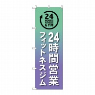 P・O・Pプロダクツ のぼり  GNB-4722　24時間フィットネスジム 1枚（ご注文単位1枚）【直送品】