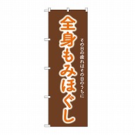 P・O・Pプロダクツ のぼり 全身もみほぐし GNB-6361 1枚（ご注文単位1枚）【直送品】