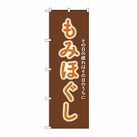 P・O・Pプロダクツ のぼり もみほぐし GNB-6362 1枚（ご注文単位1枚）【直送品】