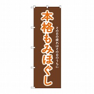 P・O・Pプロダクツ のぼり 本格もみほぐし GNB-6364 1枚（ご注文単位1枚）【直送品】