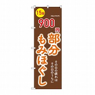 P・O・Pプロダクツ のぼり 部分もみほぐし　15分　900円 GNB-6365 1枚（ご注文単位1枚）【直送品】