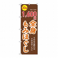 P・O・Pプロダクツ のぼり 全身もみほぐし　30分　1600円 GNB-6366 1枚（ご注文単位1枚）【直送品】