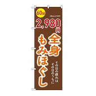 P・O・Pプロダクツ のぼり 全身もみほぐし　60分　2980円 GNB-6368 1枚（ご注文単位1枚）【直送品】