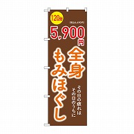 P・O・Pプロダクツ のぼり 全身もみほぐし　120分　5900円 GNB-6370 1枚（ご注文単位1枚）【直送品】