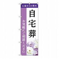 P・O・Pプロダクツ のぼり 自宅葬　ご相談　A GNB-6413 1枚（ご注文単位1枚）【直送品】