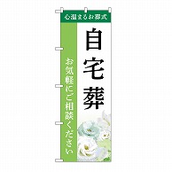 P・O・Pプロダクツ のぼり 自宅葬　ご相談　B GNB-6414 1枚（ご注文単位1枚）【直送品】