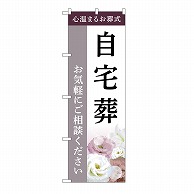 P・O・Pプロダクツ のぼり 自宅葬　ご相談　C GNB-6415 1枚（ご注文単位1枚）【直送品】