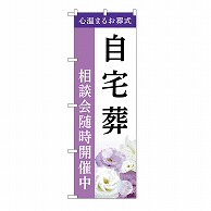 P・O・Pプロダクツ のぼり 自宅葬　相談会　A GNB-6416 1枚（ご注文単位1枚）【直送品】