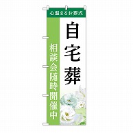 P・O・Pプロダクツ のぼり 自宅葬　相談会　B GNB-6417 1枚（ご注文単位1枚）【直送品】