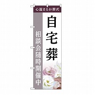 P・O・Pプロダクツ のぼり 自宅葬　相談会　C GNB-6418 1枚（ご注文単位1枚）【直送品】